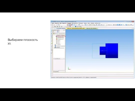 Выбираем плоскость XY.