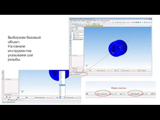 Выбираем базовый объект. На панели инструментов указываем шаг резьбы.