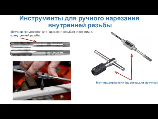 Инструменты для ручного нарезания внутренней резьбы Метчикодержатели (воротки для метчиков)