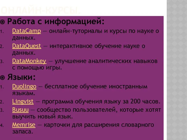 ОНЛАЙН-КУРСЫ. Работа с информацией: DataCamp — онлайн-туториалы и курсы по