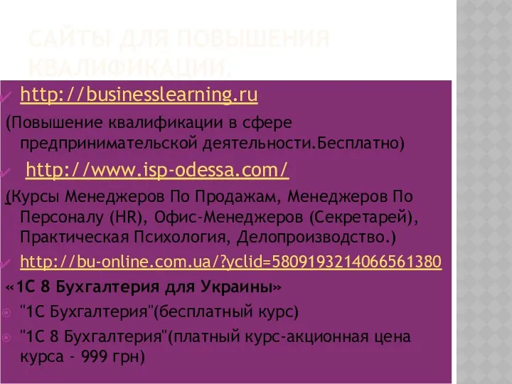 САЙТЫ ДЛЯ ПОВЫШЕНИЯ КВАЛИФИКАЦИИ. http://businesslearning.ru (Повышение квалификации в сфере предпринимательской