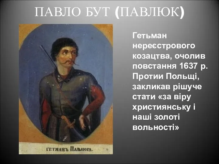 ПАВЛО БУТ (ПАВЛЮК) Гетьман нереєстрового козацтва, очолив повстання 1637 р.