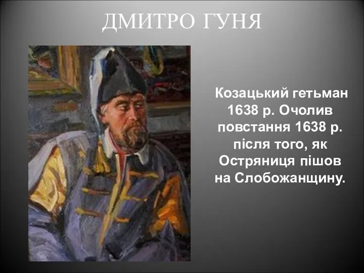 ДМИТРО ГУНЯ Козацький гетьман 1638 р. Очолив повстання 1638 р.