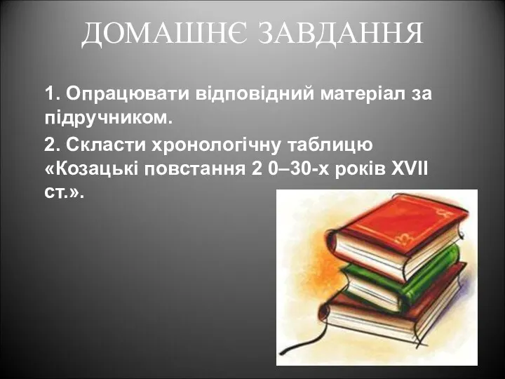 ДОМАШНЄ ЗАВДАННЯ 1. Опрацювати відповідний матеріал за підручником. 2. Скласти