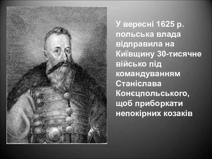 У вересні 1625 р. польська влада відправила на Київщину 30-тисячне