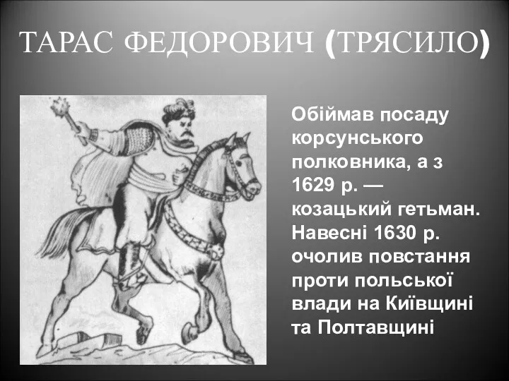 ТАРАС ФЕДОРОВИЧ (ТРЯСИЛО) Обіймав посаду корсунського полковника, а з 1629