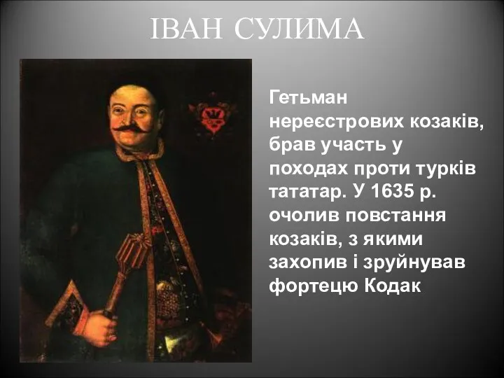 ІВАН СУЛИМА Гетьман нереєстрових козаків, брав участь у походах проти