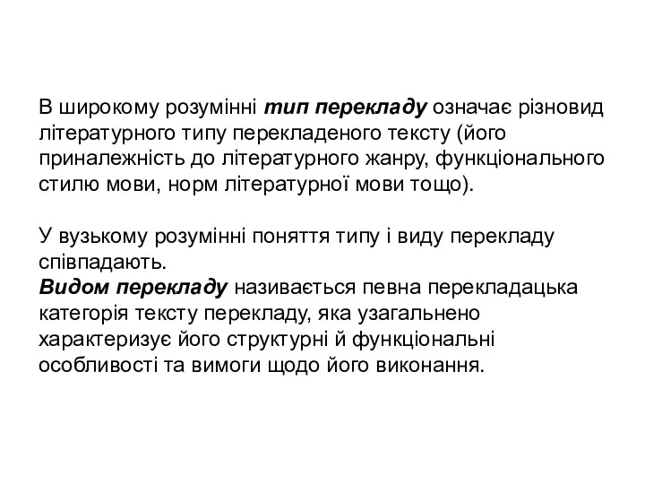 В широкому розумінні тип перекладу означає різновид літературного типу перекладеного