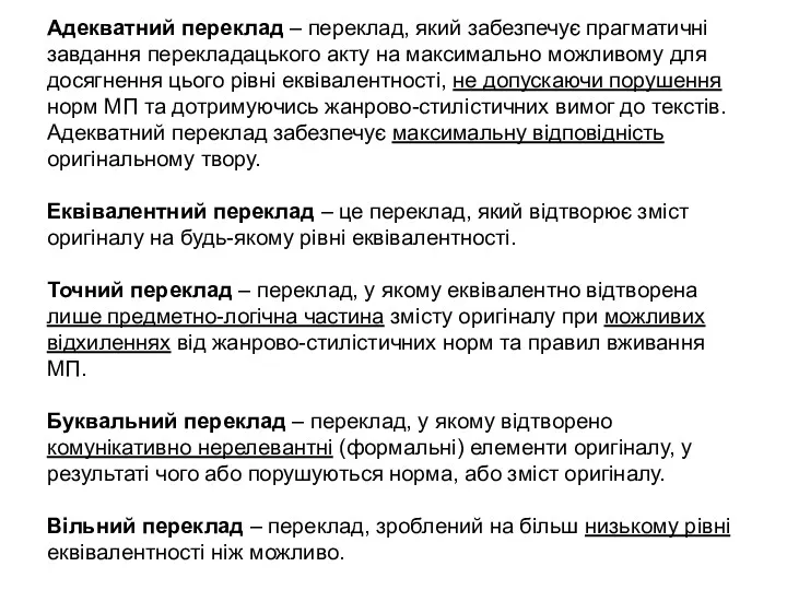 Адекватний переклад – переклад, який забезпечує прагматичні завдання перекладацького акту