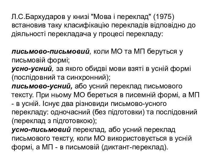 Л.С.Бархударов у книзі "Мова і переклад" (1975) встановив таку класифікацію