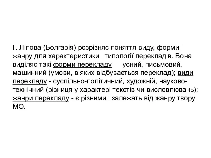 Г. Лілова (Болгарія) розрізняє поняття виду, форми і жанру для