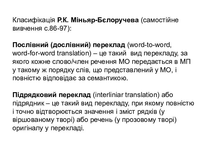 Класифікація Р.К. Міньяр-Бєлоручева (самостійне вивчення с.86-97): Послівний (дослівний) переклад (word-to-word,