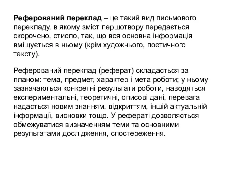 Реферований переклад – це такий вид письмового перекладу, в якому