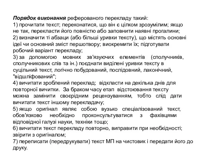 Порядок виконання реферованого перекладу такий: 1) прочитати текст; переконатися, що