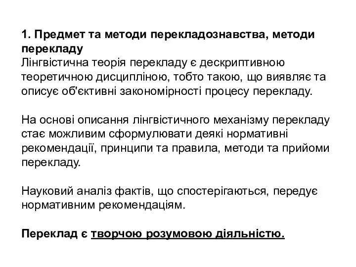 1. Предмет та методи перекладознавства, методи перекладу Лінгвістична теорія перекладу