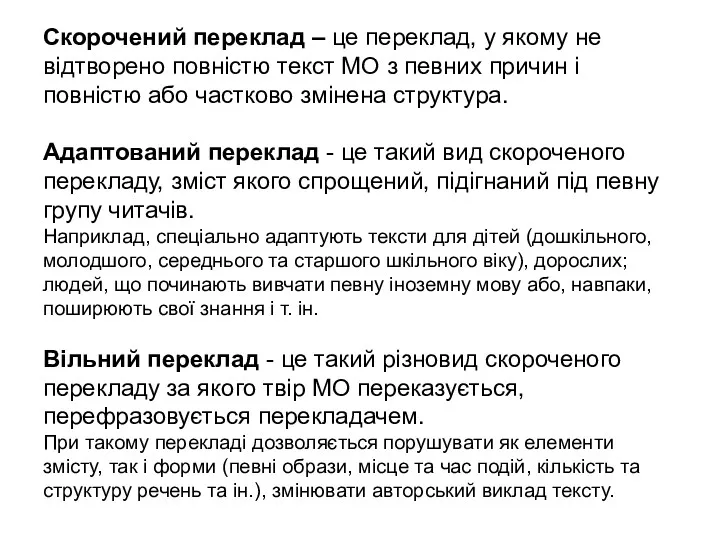 Скорочений переклад – це переклад, у якому не відтворено повністю