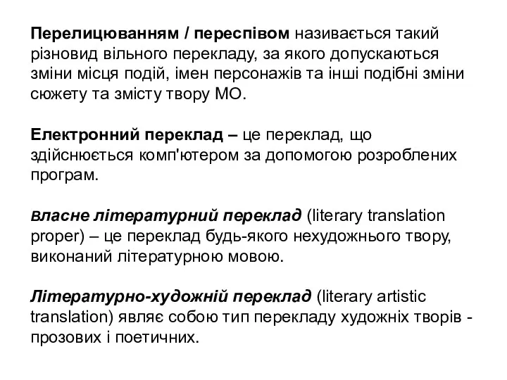 Перелицюванням / переспівом називається такий різновид вільного перекладу, за якого