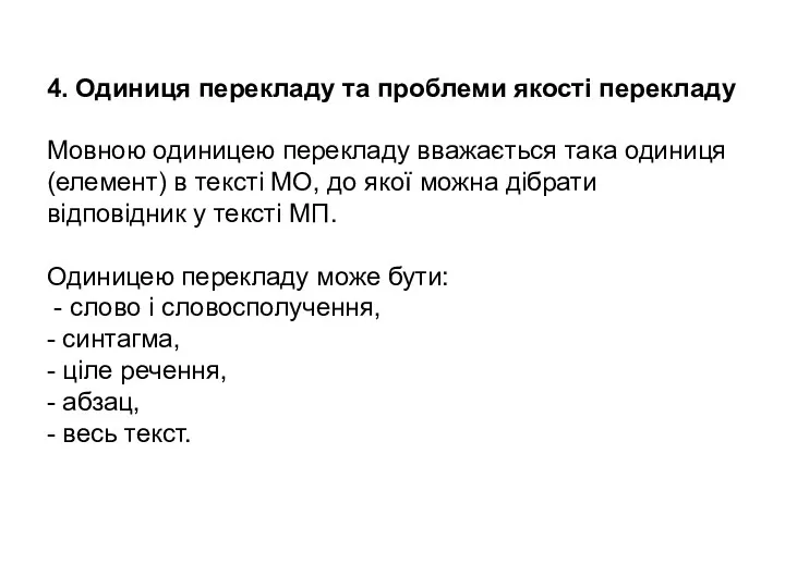 4. Одиниця перекладу та проблеми якості перекладу Мовною одиницею перекладу