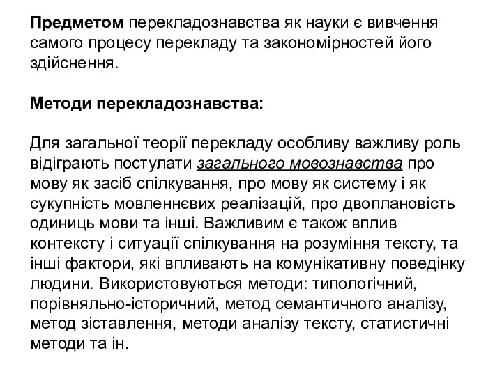 Предметом перекладознавства як науки є вивчення самого процесу перекладу та