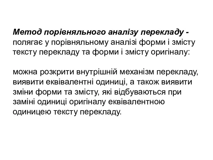 Метод порівняльного аналізу перекладу - полягає у порівняльному аналізі форми