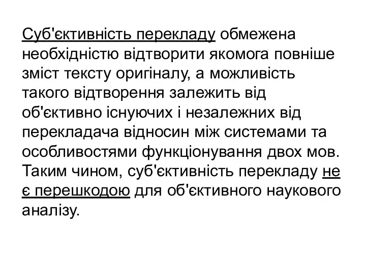 Суб'єктивність перекладу обмежена необхідністю відтворити якомога повніше зміст тексту оригіналу,