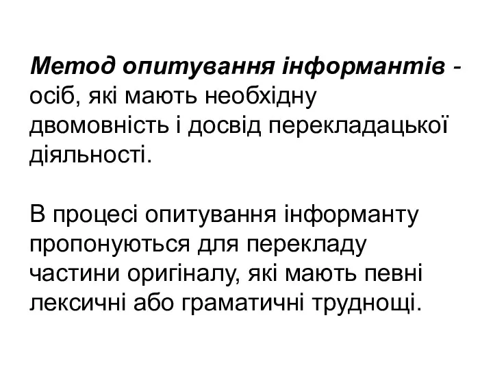 Метод опитування інформантів - осіб, які мають необхідну двомовність і