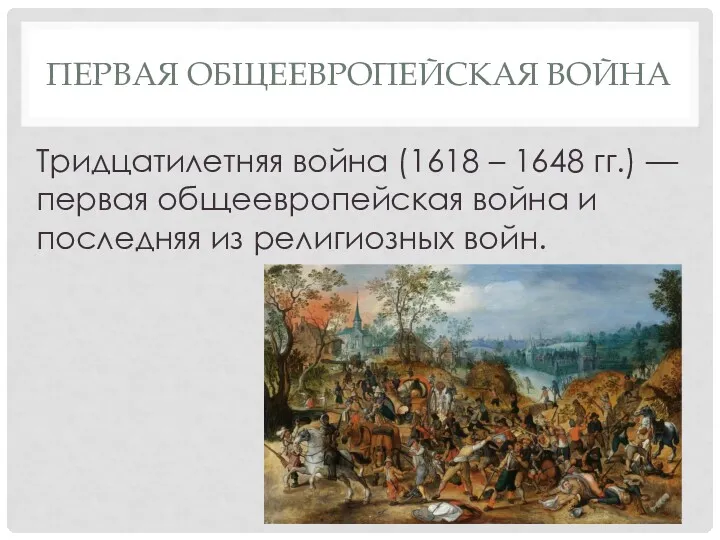 ПЕРВАЯ ОБЩЕЕВРОПЕЙСКАЯ ВОЙНА Тридцатилетняя война (1618 – 1648 гг.) — первая общеевропейская война