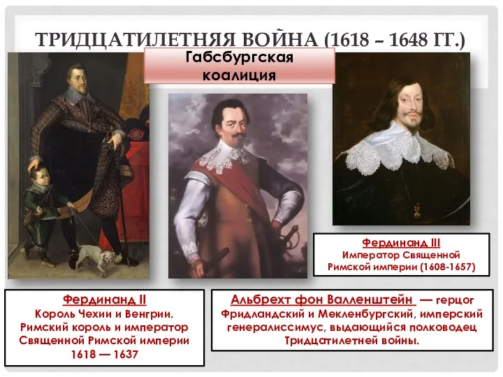 ТРИДЦАТИЛЕТНЯЯ ВОЙНА (1618 – 1648 ГГ.) Фердинанд II Король Чехии и Венгрии. Римский