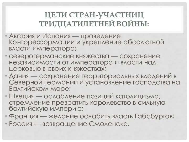 ЦЕЛИ СТРАН-УЧАСТНИЦ ТРИДЦАТИЛЕТНЕЙ ВОЙНЫ: Австрия и Испания — проведение Контрреформации и укрепление абсолютной