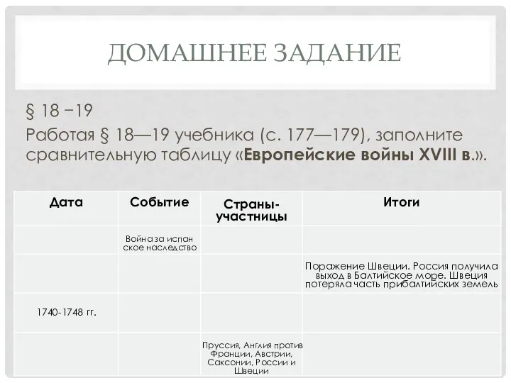 ДОМАШНЕЕ ЗАДАНИЕ § 18 −19 Работая § 18—19 учебника (с. 177—179), заполните сравни­тельную