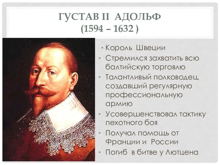 ГУСТАВ II АДОЛЬФ (1594 – 1632 ) Король Швеции Стремился захватить всю балтийскую