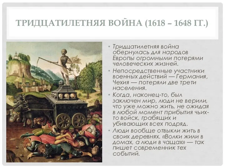 ТРИДЦАТИЛЕТНЯЯ ВОЙНА (1618 – 1648 ГГ.) Тридцатилетняя война обернулась для народов Европы огромными