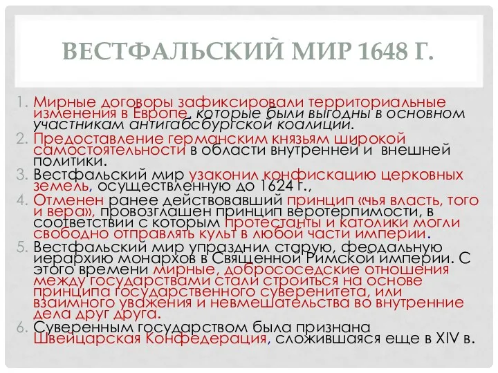 ВЕСТФАЛЬСКИЙ МИР 1648 Г. Мирные договоры зафиксировали территориальные изменения в Европе, которые были