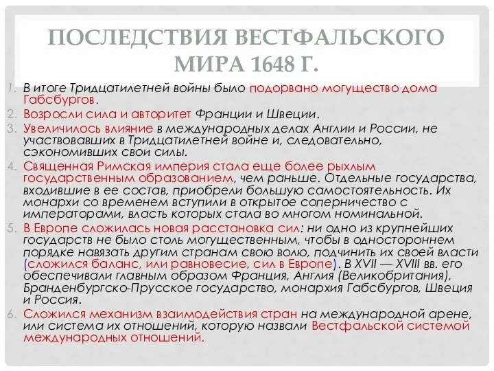 ПОСЛЕДСТВИЯ ВЕСТФАЛЬСКОГО МИРА 1648 Г. В итоге Тридцатилетней войны было подорвано могущество дома