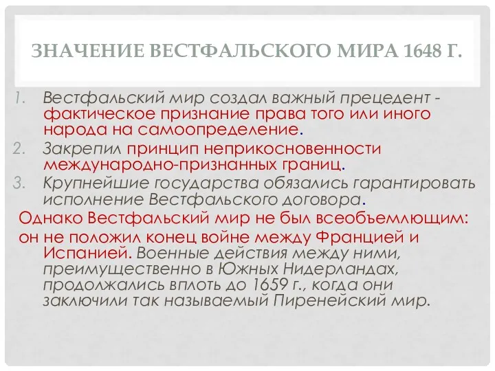 ЗНАЧЕНИЕ ВЕСТФАЛЬСКОГО МИРА 1648 Г. Вестфальский мир создал важный прецедент - фактическое признание