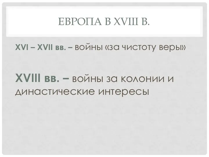 ЕВРОПА В XVIII В. XVI – XVII вв. – войны «за чистоту веры»