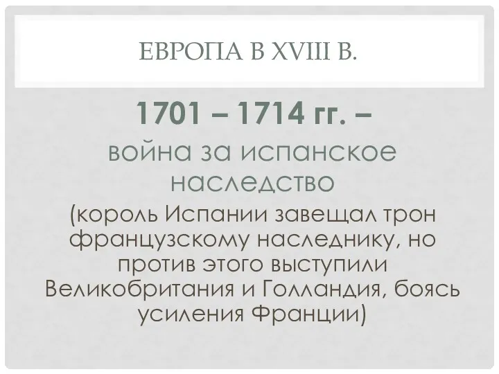 ЕВРОПА В XVIII В. 1701 – 1714 гг. – война за испанское наследство