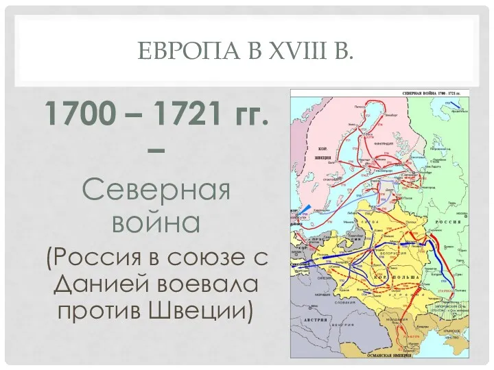 ЕВРОПА В XVIII В. 1700 – 1721 гг. – Северная война (Россия в