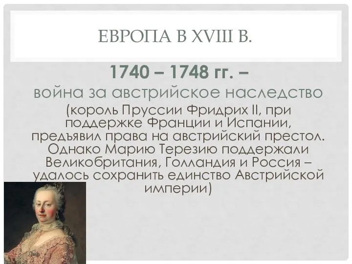 ЕВРОПА В XVIII В. 1740 – 1748 гг. – война за австрийское наследство
