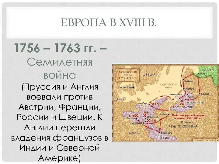 ЕВРОПА В XVIII В. 1756 – 1763 гг. – Семилетняя война (Пруссия и