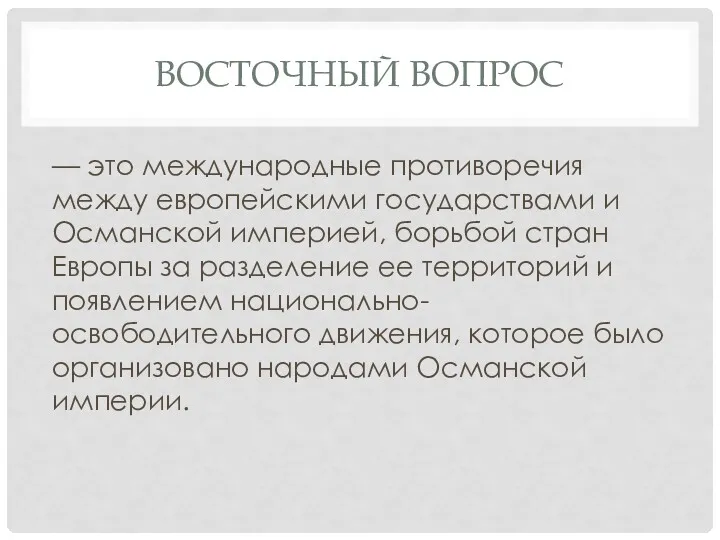 ВОСТОЧНЫЙ ВОПРОС — это международные противоречия между европейскими государствами и Османской империей, борьбой