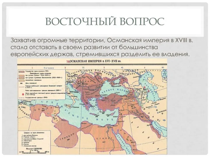 ВОСТОЧНЫЙ ВОПРОС Захватив огромные территории, Османская империя в XVIII в. стала от­ставать в