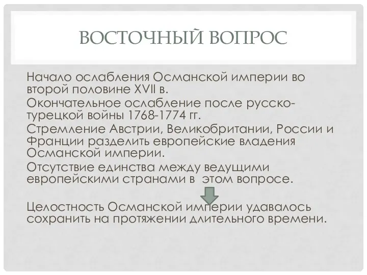 ВОСТОЧНЫЙ ВОПРОС Начало ослабления Османской империи во второй половине XVII в. Окончательное ослабление