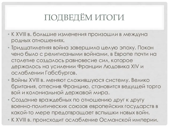 ПОДВЕДЁМ ИТОГИ К XVIII в. большие изменения произошли в междуна­родных отношениях. Тридцатилетняя война