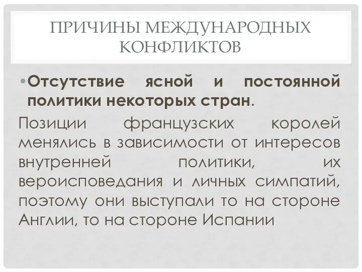 ПРИЧИНЫ МЕЖДУНАРОДНЫХ КОНФЛИКТОВ Отсутствие ясной и постоянной политики некоторых стран. Позиции французских королей