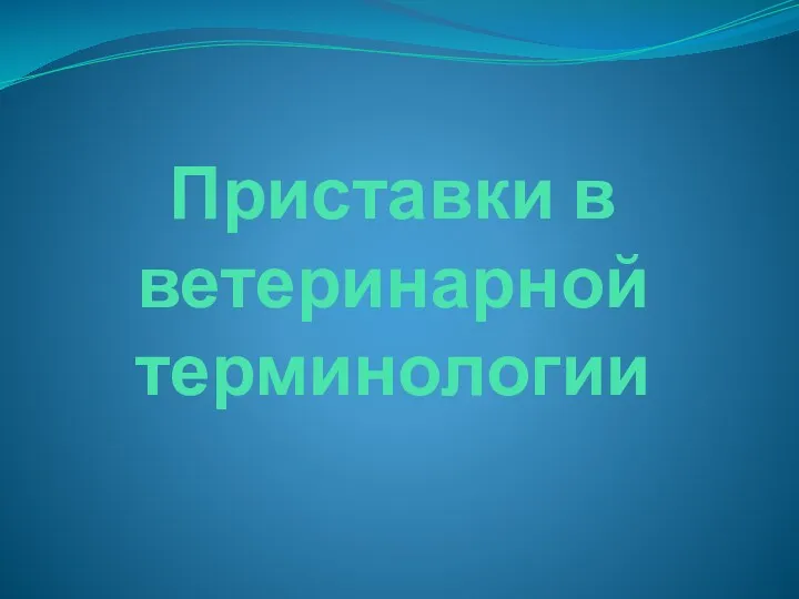 Приставки в ветеринарной терминологии