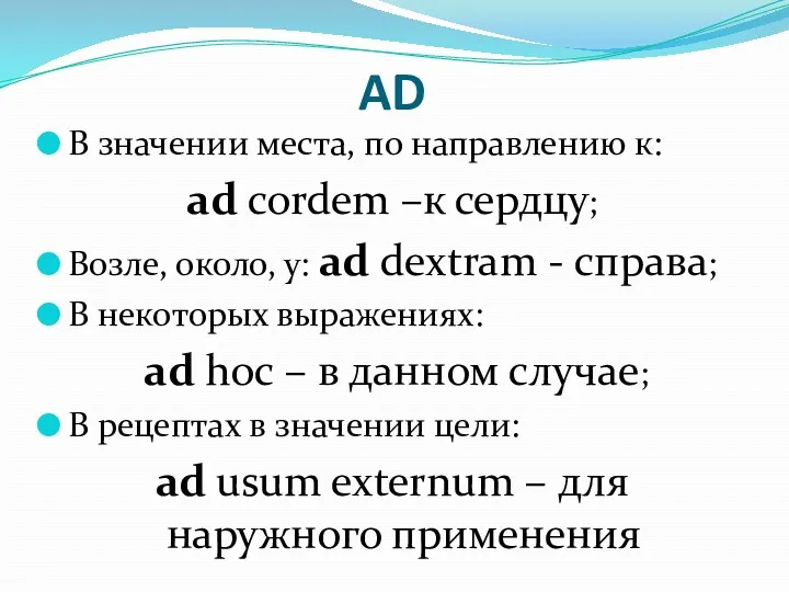 AD В значении места, по направлению к: ad cordem –к