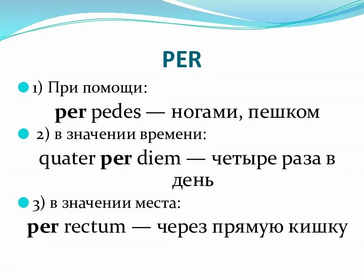 PER 1) При помощи: per pedes — ногами, пешком 2)