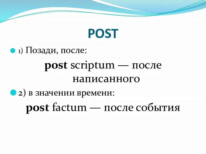 POST 1) Позади, после: post scriptum — после написанного 2)