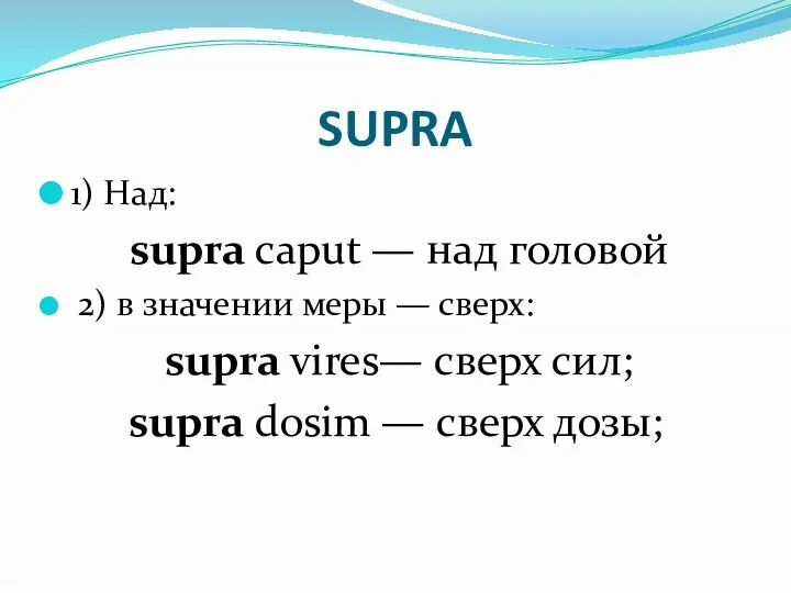 SUPRA 1) Над: supra caput — над головой 2) в